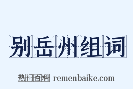 别岳州组词是什么意思的图片